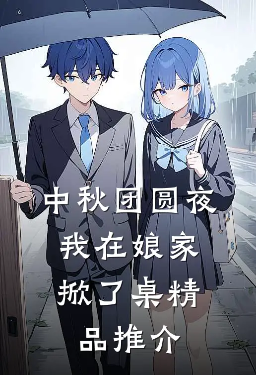 中秋团圆夜，我在娘家掀了桌精品推介
