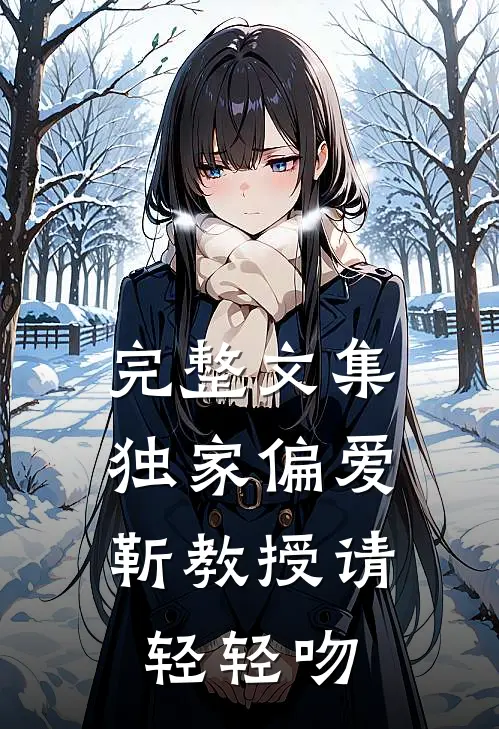 完整文集独家偏爱：靳教授请轻轻吻