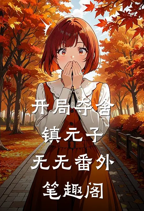 开局夺舍镇元子：无无番外笔趣阁