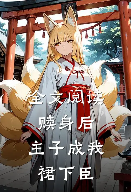 全文阅读赎身后，主子成我裙下臣