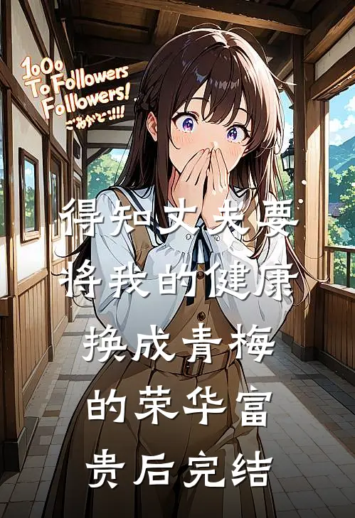 得知丈夫要将我的健康换成青梅的荣华富贵后完结