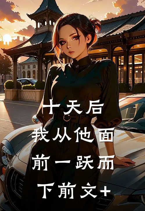 十天后，我从他面前一跃而下前文+
