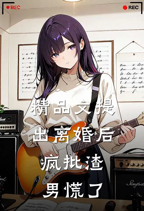 精品文提出离婚后，疯批渣男慌了