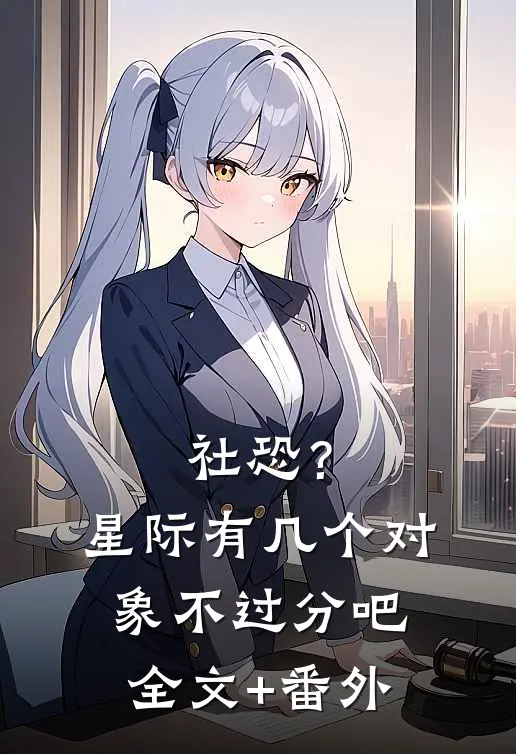 社恐？星际有几个对象不过分吧全文+番外