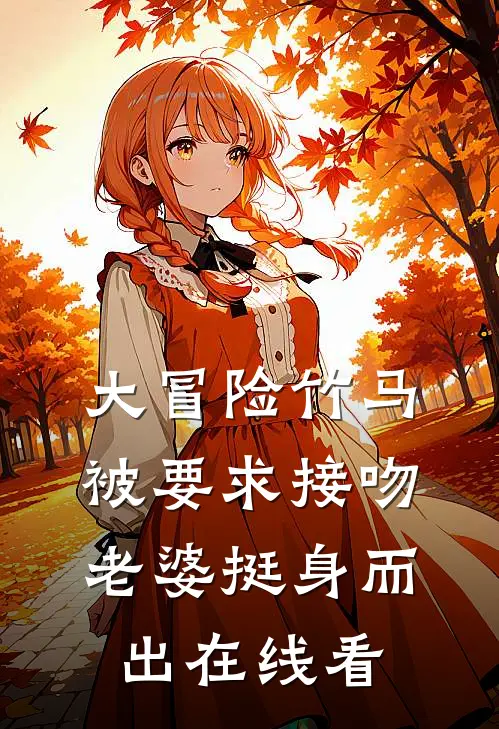 大冒险竹马被要求接吻，老婆挺身而出在线看