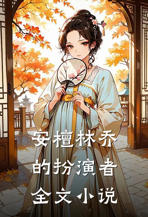安檀林乔的扮演者全文小说