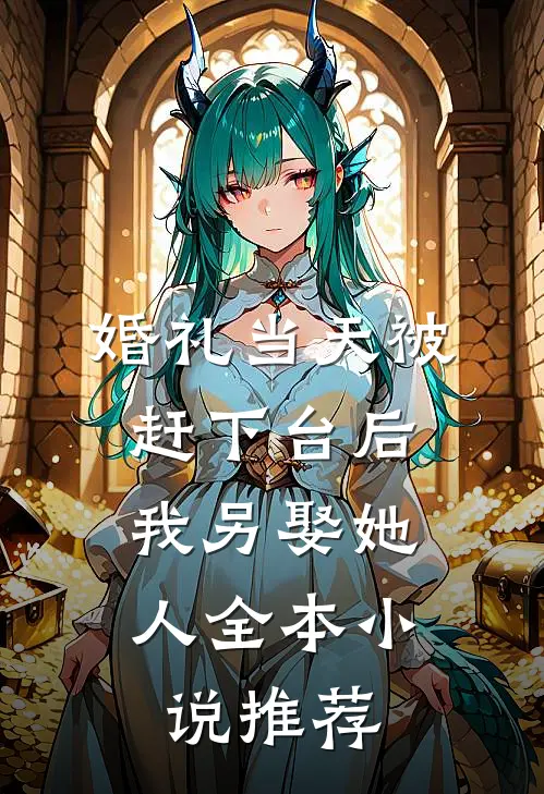 婚礼当天被赶下台后，我另娶她人全本小说推荐