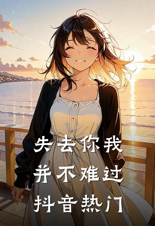 失去你我并不难过抖音热门
