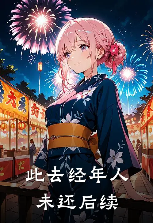 此去经年人未还后续