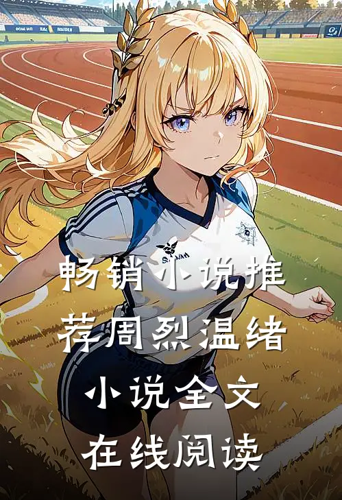 畅销小说推荐周烈温绪小说全文在线阅读