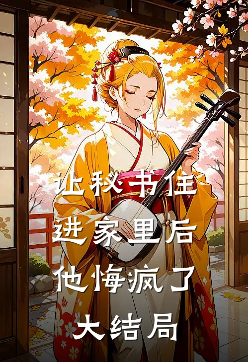 让秘书住进家里后，他悔疯了大结局