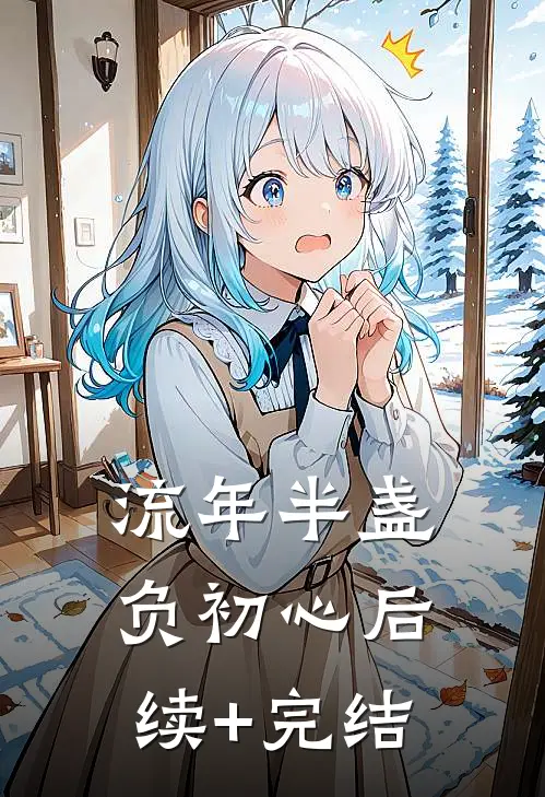 流年半盏负初心后续+完结