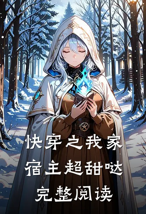 快穿之我家宿主超甜哒完整阅读