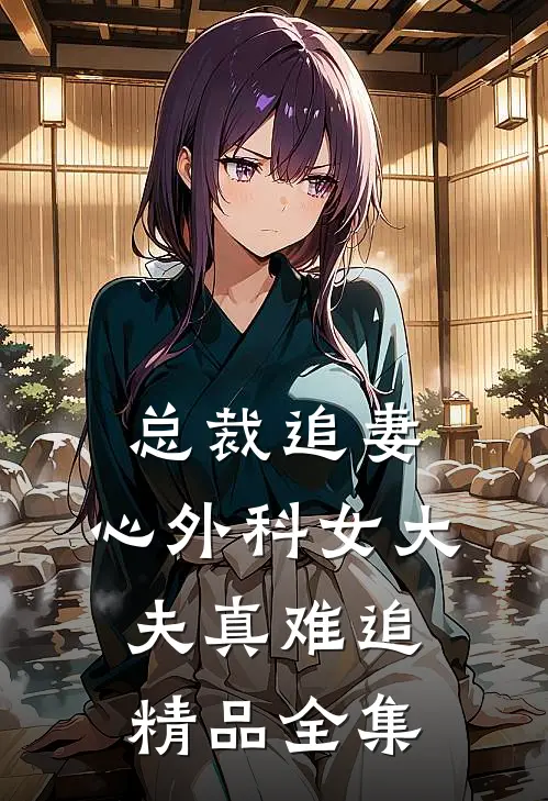 总裁追妻：心外科女大夫真难追精品全集