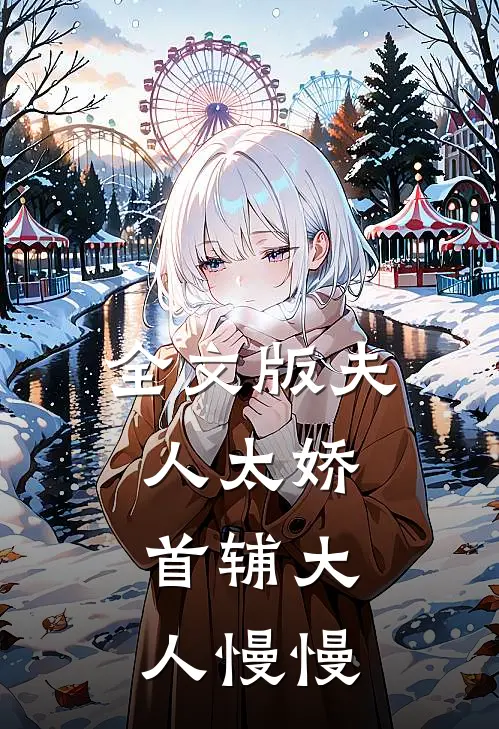 全文版夫人太娇，首辅大人慢慢