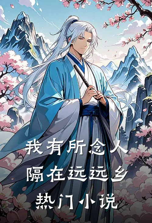 我有所念人，隔在远远乡热门小说