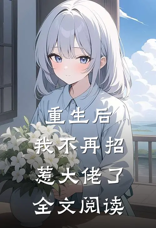 重生后，我不再招惹大佬了全文阅读