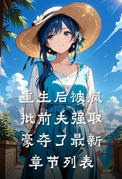 重生后被疯批前夫强取豪夺了最新章节列表