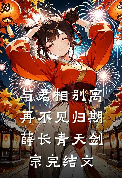与君相别离，再不见归期薛长青天剑宗完结文