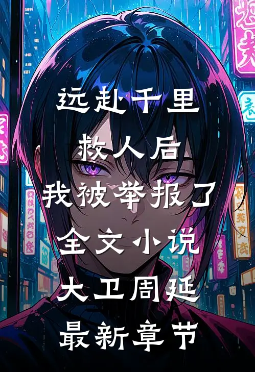 远赴千里救人后，我被举报了全文小说大卫周延最新章节