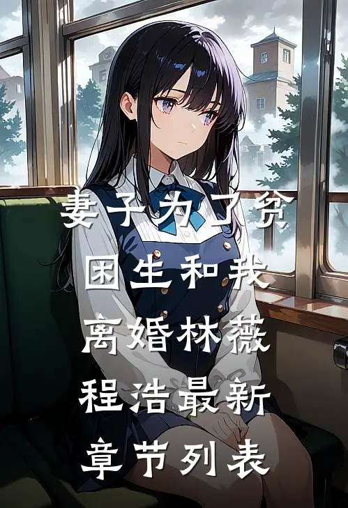 妻子为了贫困生和我离婚林薇程浩最新章节列表