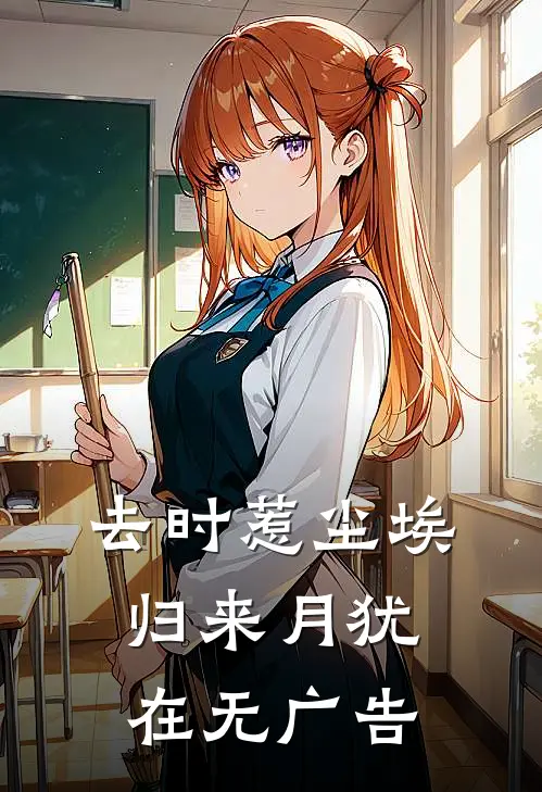去时惹尘埃，归来月犹在无广告