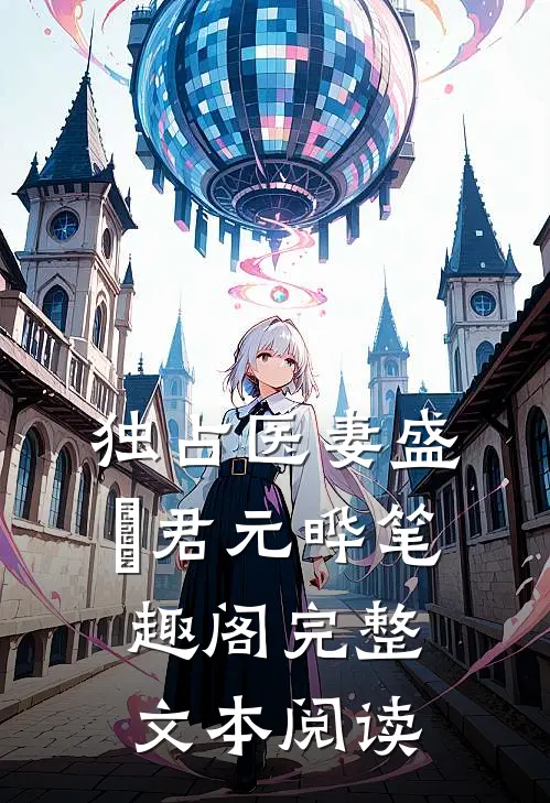 独占医妻盛玥君元晔笔趣阁完整文本阅读
