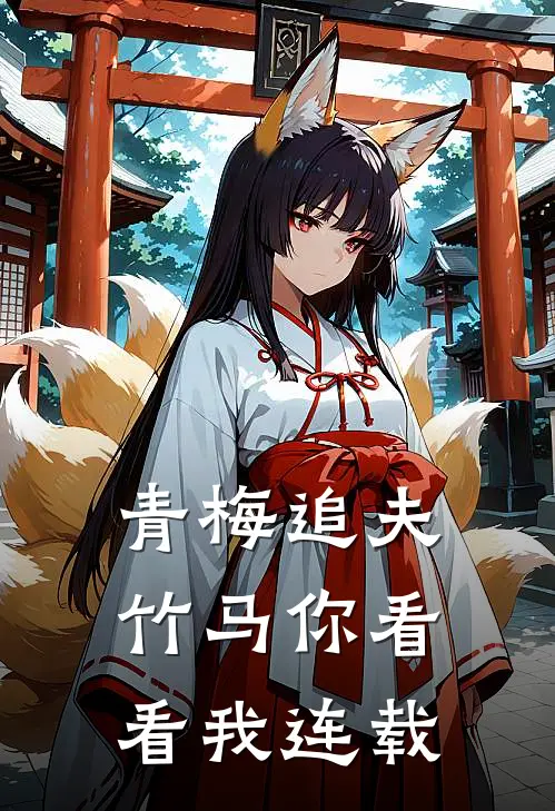 青梅追夫，竹马你看看我连载