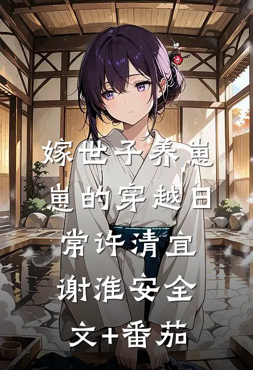 嫁世子养崽崽的穿越日常许清宜谢淮安全文+番茄