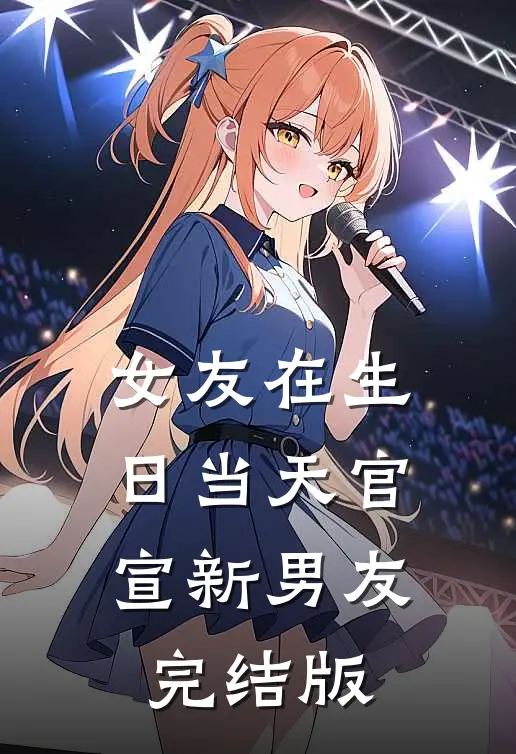 女友在生日当天官宣新男友完结版