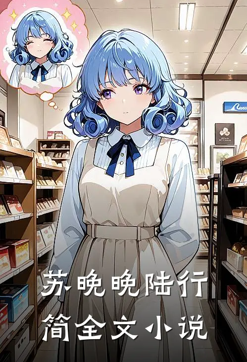 苏晚晚陆行简全文小说