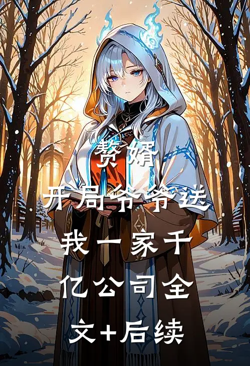 赘婿：开局爷爷送我一家千亿公司全文+后续