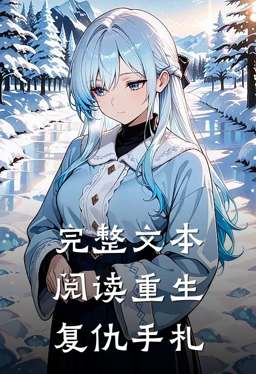 完整文本阅读重生复仇手札