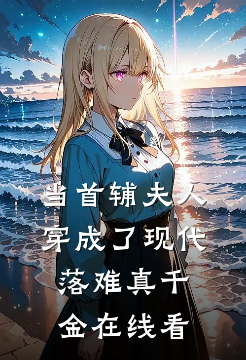 当首辅夫人穿成了现代落难真千金在线看