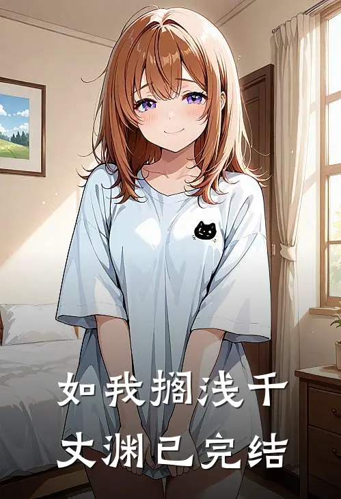 如我搁浅千丈渊已完结