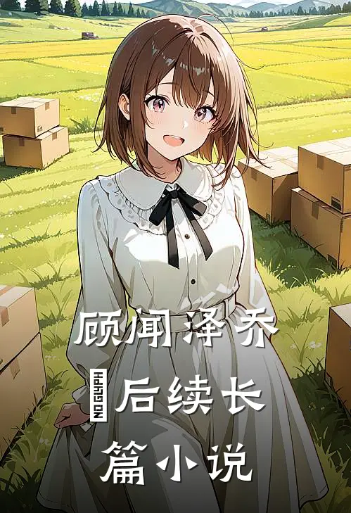 顾闻泽乔婳后续长篇小说