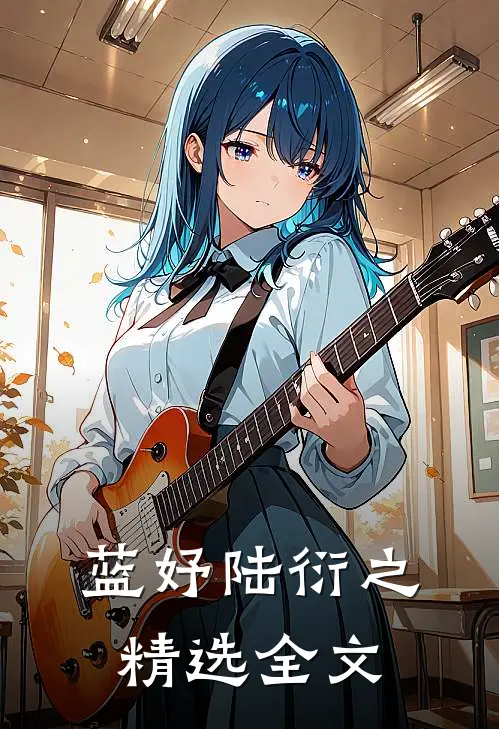蓝妤陆衍之精选全文