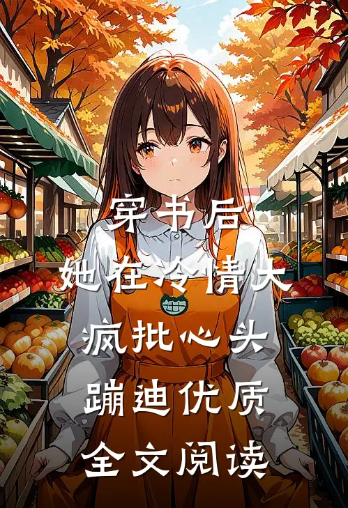 穿书后，她在冷情大疯批心头蹦迪优质全文阅读