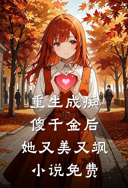 重生成痴傻千金后，她又美又飒小说免费