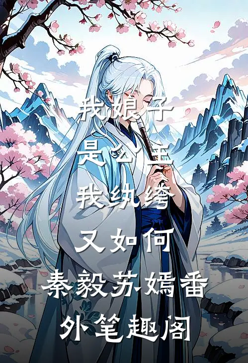 我娘子是公主，我纨绔又如何：秦毅苏嫣番外笔趣阁