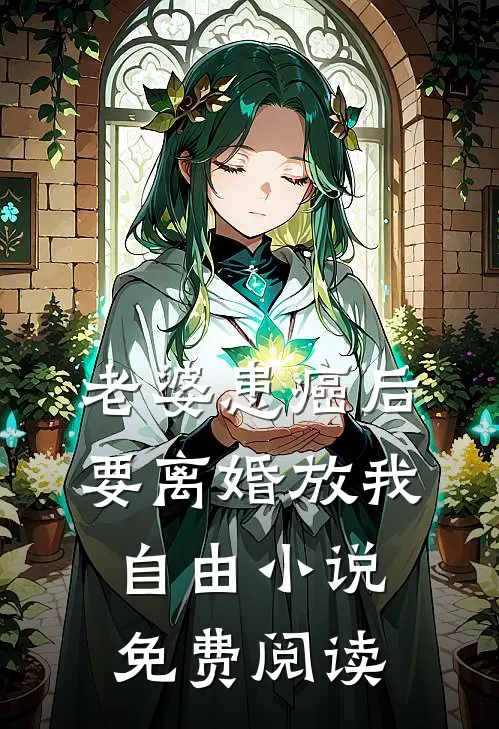 老婆患癌后，要离婚放我自由小说免费阅读
