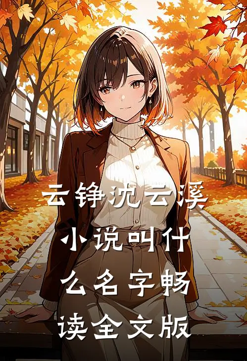 云铮沈云溪小说叫什么名字畅读全文版
