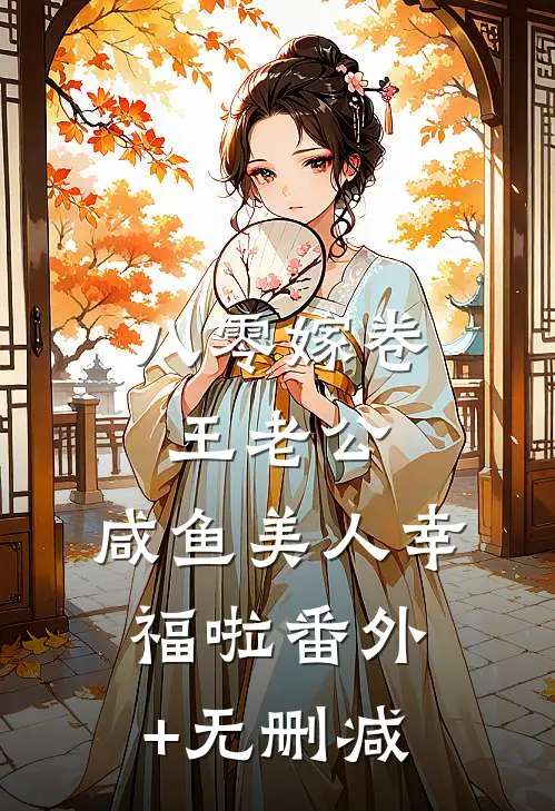 八零嫁卷王老公，咸鱼美人幸福啦番外+无删减
