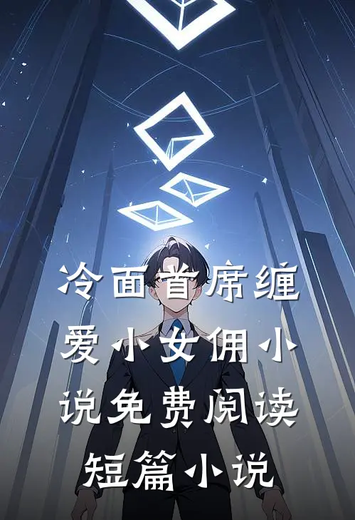 冷面首席缠爱小女佣小说免费阅读短篇小说