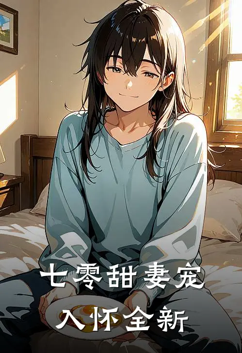 七零甜妻宠入怀全新