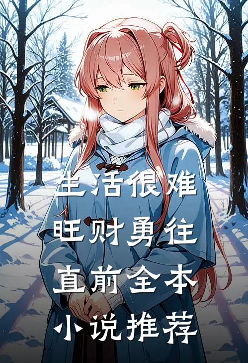 生活很难旺财勇往直前全本小说推荐
