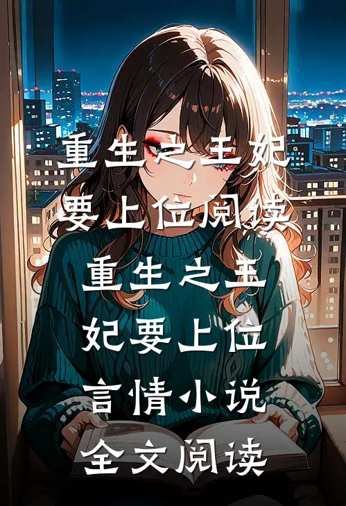 重生之王妃要上位阅读_重生之王妃要上位言情小说全文阅读