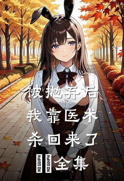 被抛弃后，我靠医术杀回来了​​全集