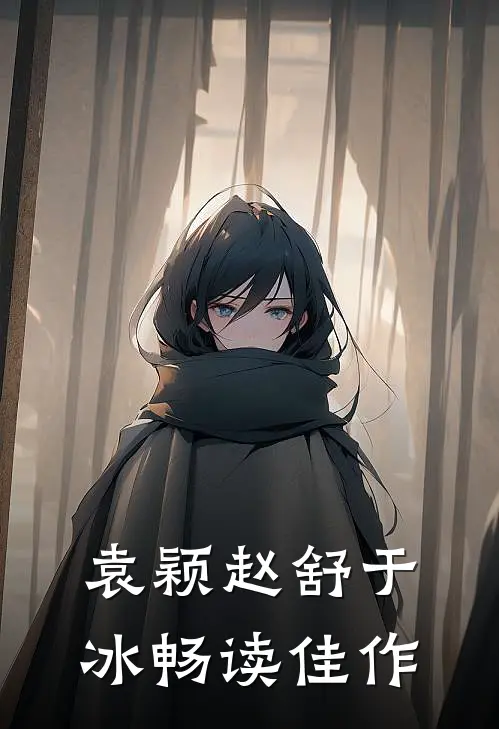 袁颖赵舒于冰畅读佳作