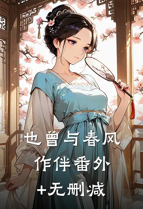 也曾与春风作伴番外+无删减